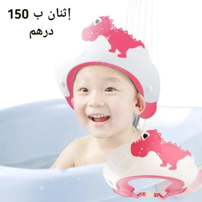 قبعة الاستحمام للأطفال